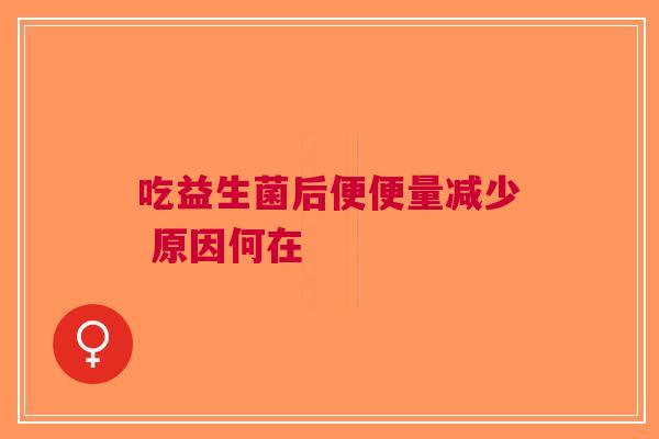 吃益生菌后便便量减少 原因何在