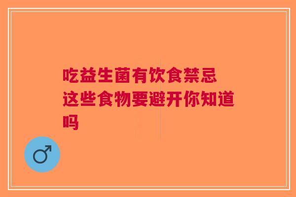 吃益生菌有饮食禁忌 这些食物要避开你知道吗