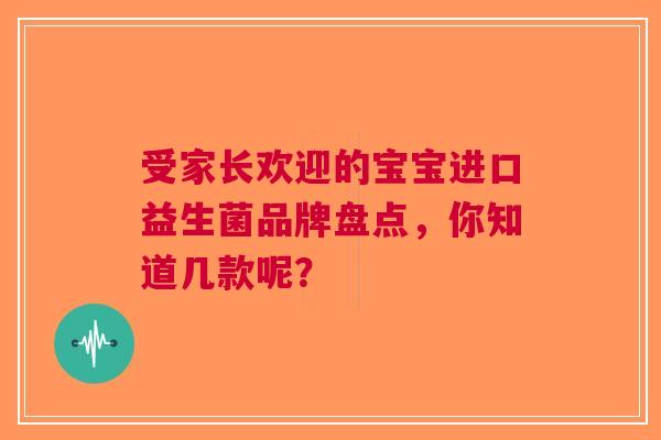 受家长欢迎的宝宝进口益生菌品牌盘点，你知道几款呢？