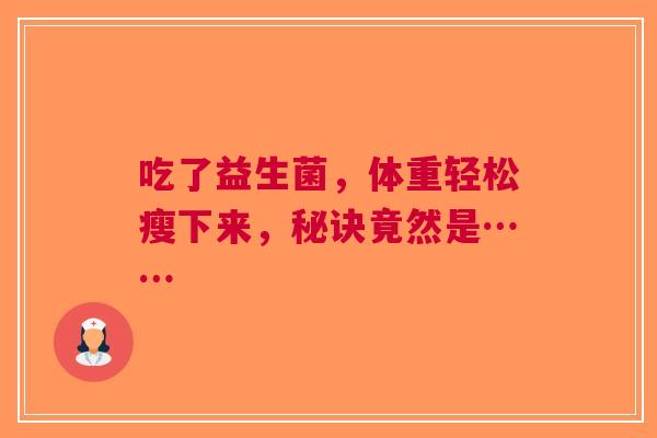吃了益生菌，体重轻松瘦下来，秘诀竟然是……