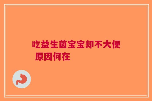 吃益生菌宝宝却不大便 原因何在