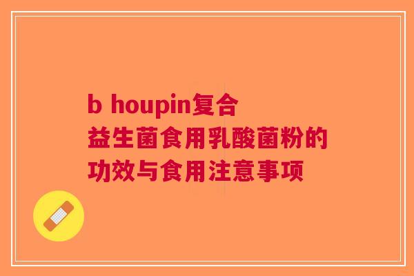 b houpin复合益生菌食用乳酸菌粉的功效与食用注意事项