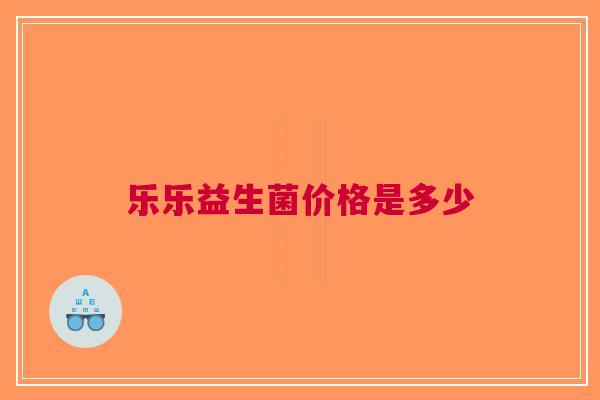 乐乐益生菌价格是多少