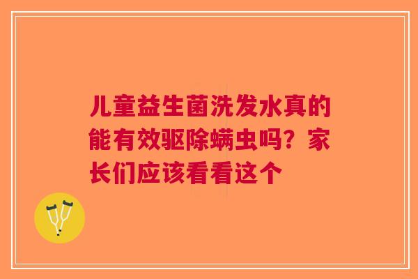 儿童益生菌洗发水真的能有效驱除螨虫吗？家长们应该看看这个