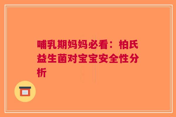 哺乳期妈妈必看：柏氏益生菌对宝宝安全性分析