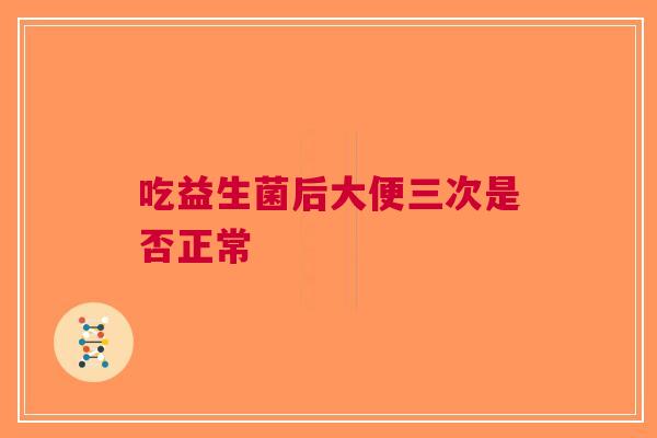 吃益生菌后大便三次是否正常
