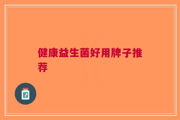 健康益生菌好用牌子推荐