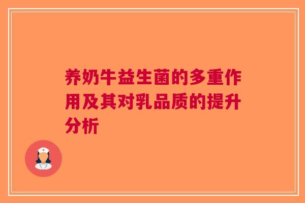 养奶牛益生菌的多重作用及其对乳品质的提升分析