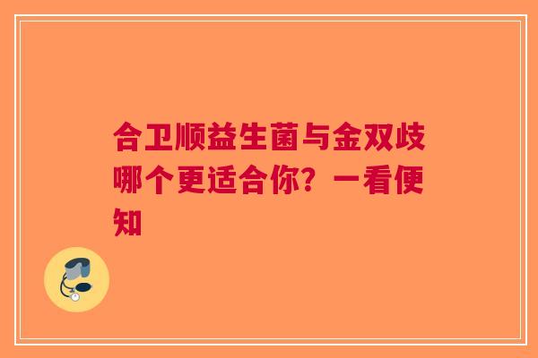 合卫顺益生菌与金双歧哪个更适合你？一看便知