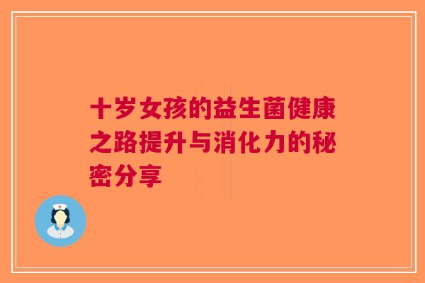 十岁女孩的益生菌健康之路提升与消化力的秘密分享