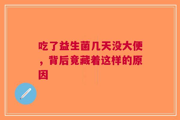 吃了益生菌几天没大便，背后竟藏着这样的原因