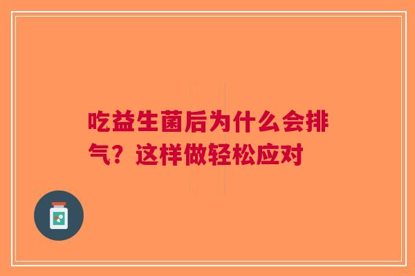 吃益生菌后为什么会排气？这样做轻松应对
