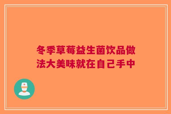 冬季草莓益生菌饮品做法大美味就在自己手中