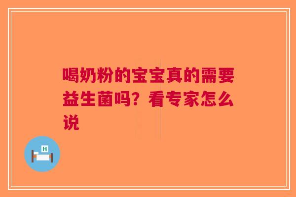 喝奶粉的宝宝真的需要益生菌吗？看专家怎么说