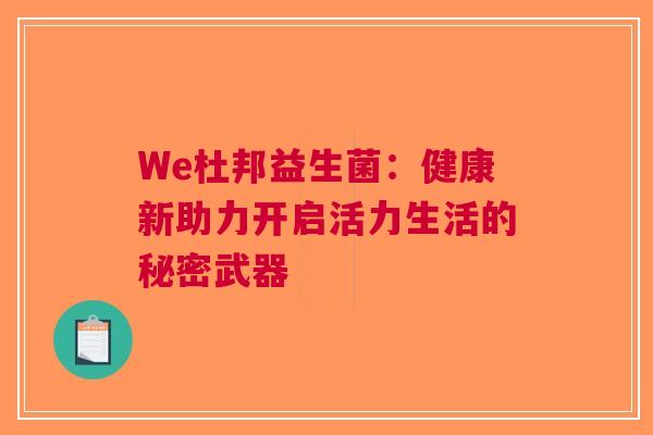 We杜邦益生菌：健康新助力开启活力生活的秘密武器