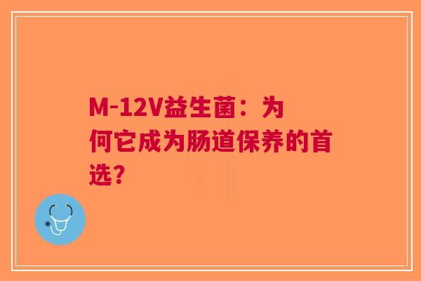 M-12V益生菌：为何它成为肠道保养的首选？