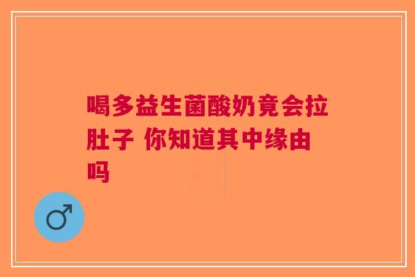 喝多益生菌酸奶竟会拉肚子 你知道其中缘由吗