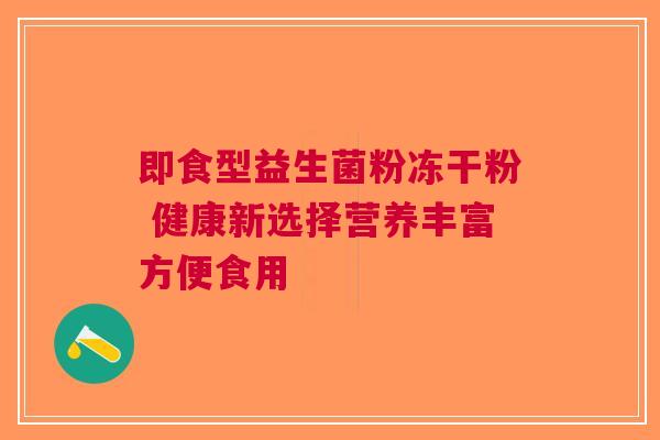 即食型益生菌粉冻干粉 健康新选择营养丰富方便食用