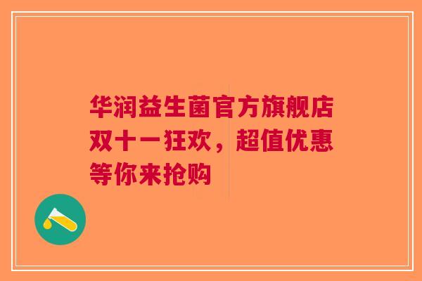 华润益生菌官方旗舰店双十一狂欢，超值优惠等你来抢购