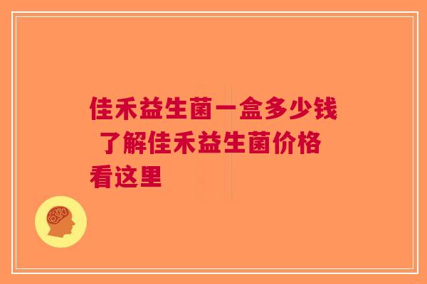 佳禾益生菌一盒多少钱 了解佳禾益生菌价格看这里