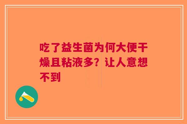 吃了益生菌为何大便干燥且粘液多？让人意想不到