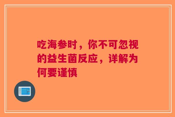 吃海参时，你不可忽视的益生菌反应，详解为何要谨慎
