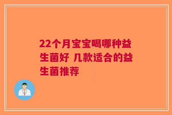 22个月宝宝喝哪种益生菌好 几款适合的益生菌推荐