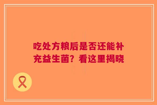 吃处方粮后是否还能补充益生菌？看这里揭晓