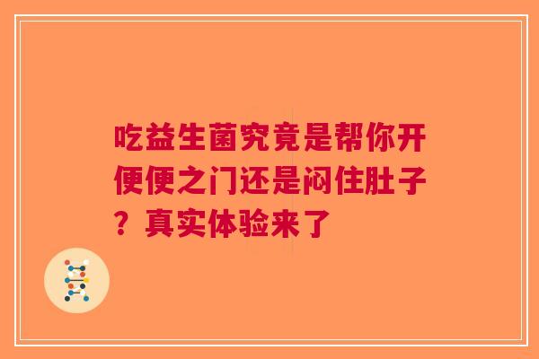吃益生菌究竟是帮你开便便之门还是闷住肚子？真实体验来了
