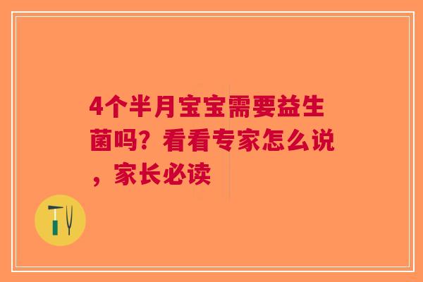 4个半月宝宝需要益生菌吗？看看专家怎么说，家长必读