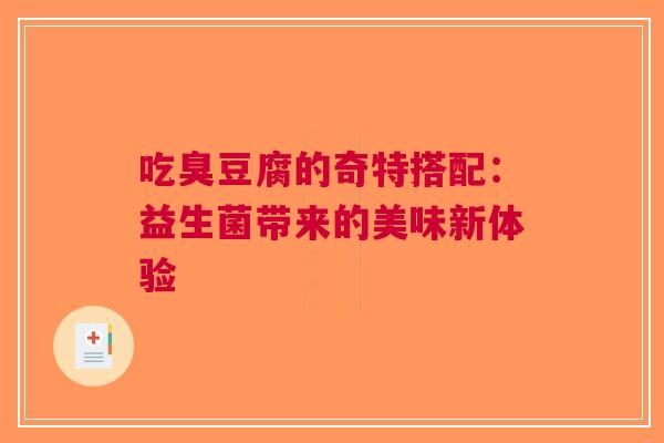 吃臭豆腐的奇特搭配：益生菌带来的美味新体验