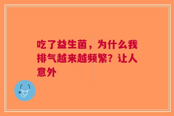 吃了益生菌，为什么我排气越来越频繁？让人意外