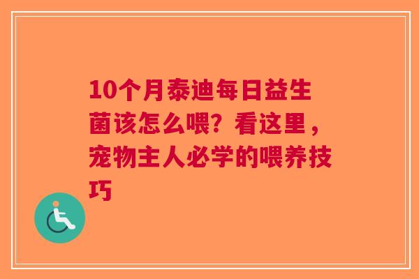10个月泰迪每日益生菌该怎么喂？看这里，宠物主人必学的喂养技巧