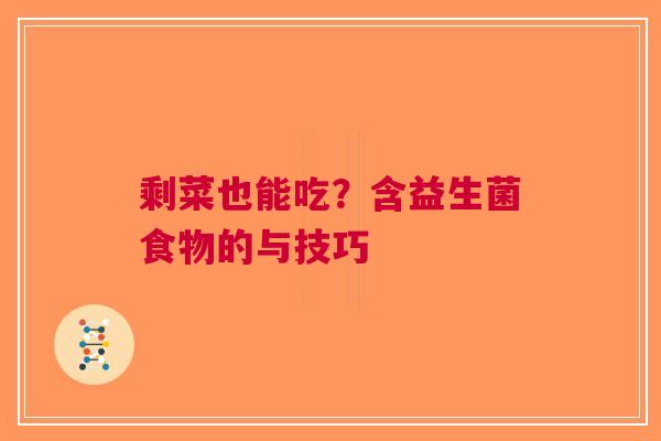 剩菜也能吃？含益生菌食物的与技巧