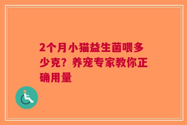 2个月小猫益生菌喂多少克？养宠专家教你正确用量