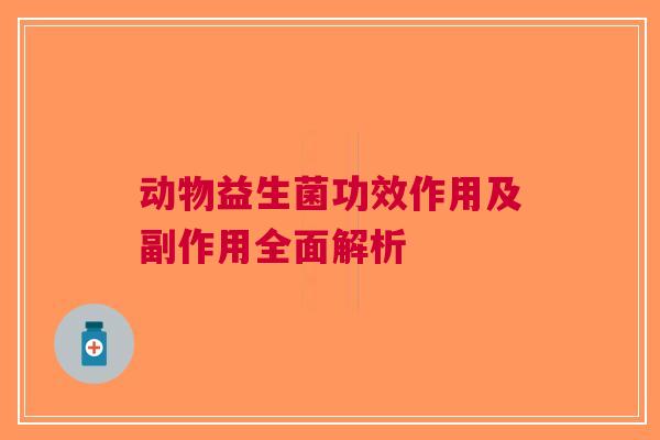 动物益生菌功效作用及副作用全面解析