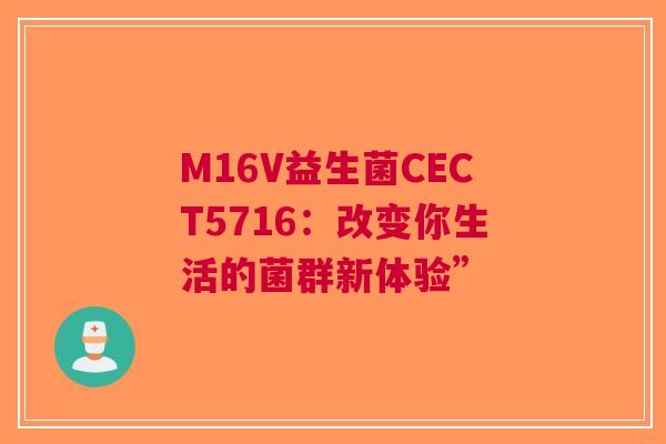 M16V益生菌CECT5716：改变你生活的菌群新体验”