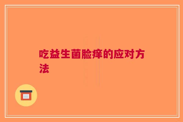 吃益生菌脸痒的应对方法