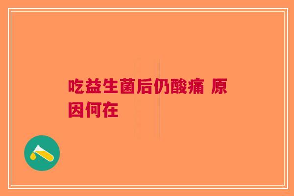 吃益生菌后仍酸痛 原因何在