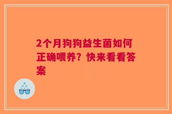2个月狗狗益生菌如何正确喂养？快来看看答案