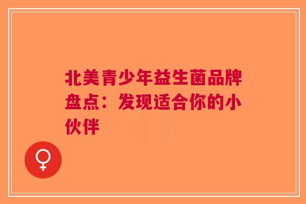 北美青少年益生菌品牌盘点：发现适合你的小伙伴