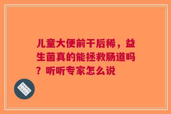 儿童大便前干后稀，益生菌真的能拯救肠道吗？听听专家怎么说
