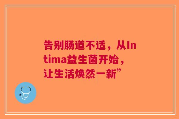 告别肠道不适，从Intima益生菌开始，让生活焕然一新”