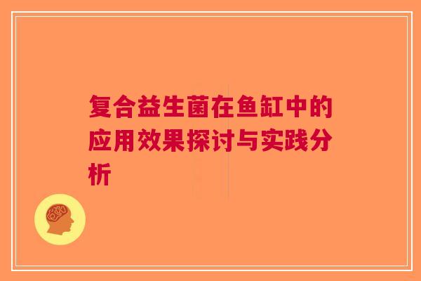 复合益生菌在鱼缸中的应用效果探讨与实践分析