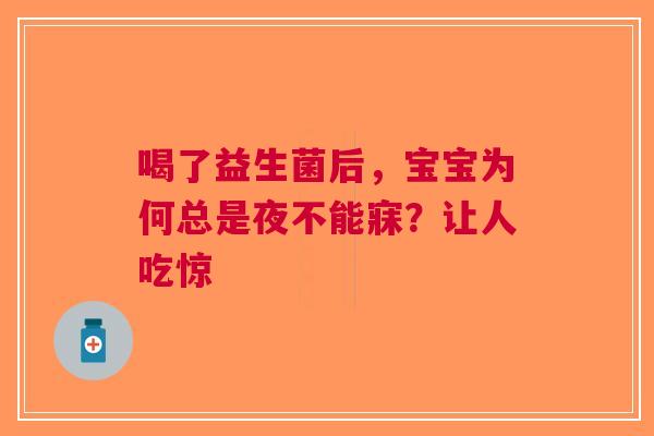喝了益生菌后，宝宝为何总是夜不能寐？让人吃惊