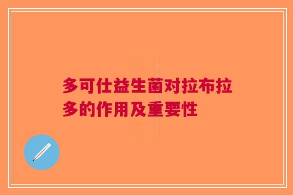 多可仕益生菌对拉布拉多的作用及重要性