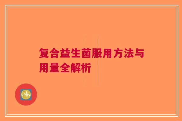 复合益生菌服用方法与用量全解析