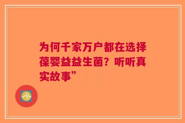 为何千家万户都在选择葆婴益益生菌？听听真实故事”