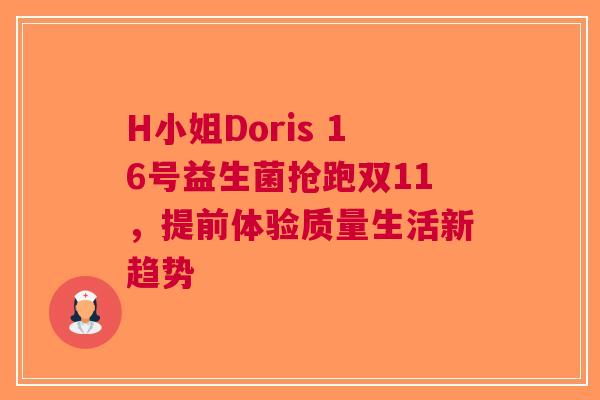H小姐Doris 16号益生菌抢跑双11，提前体验质量生活新趋势