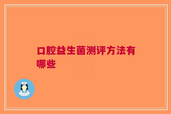 口腔益生菌测评方法有哪些